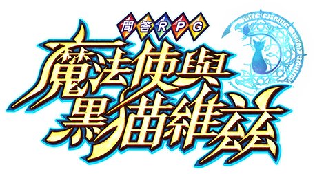 魔法使與黑貓維茲