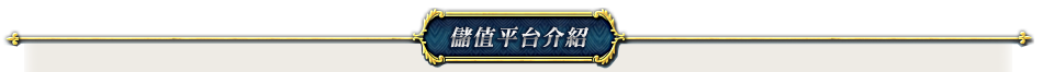 儲值平台介紹