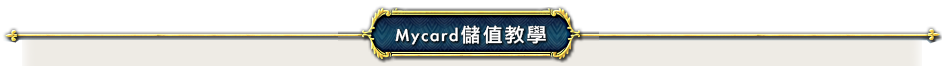 儲值平台介紹